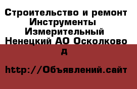 Строительство и ремонт Инструменты - Измерительный. Ненецкий АО,Осколково д.